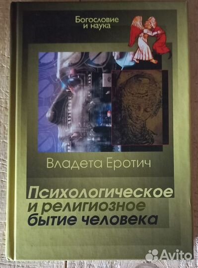 Психологическое и религиозное бытие человека