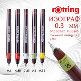 Изограф 0.3 Rotring