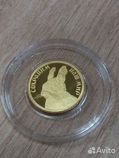 Белка обыкновенная 7,78гр., золото, Россия