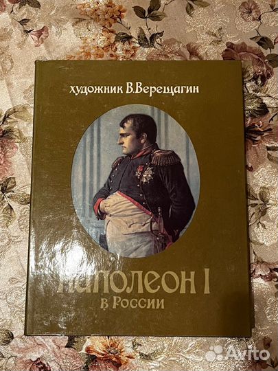 Наполеон в России В.В. Верещагин