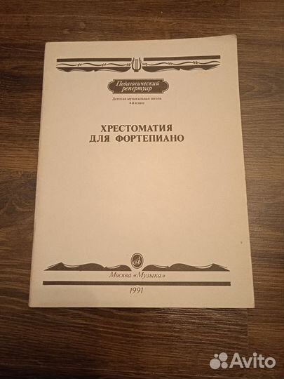 Хрестоматия для фортепиано