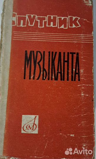 Спутник музыканта 1964 г Энциклопедический словарь