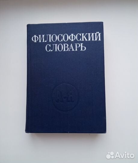 Философский словарь