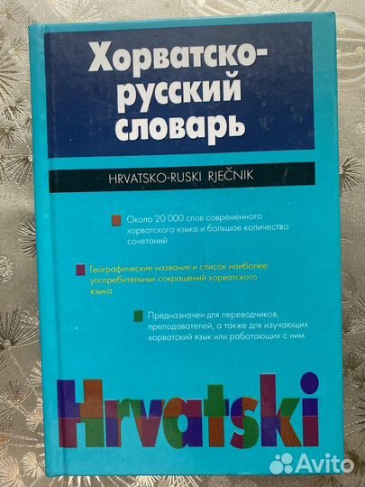 Хорватско-русский словарь
