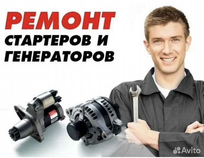Ремонт генераторов, стартеров, моторчик печки