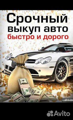 Автовыкуп. Срочный выкуп авто