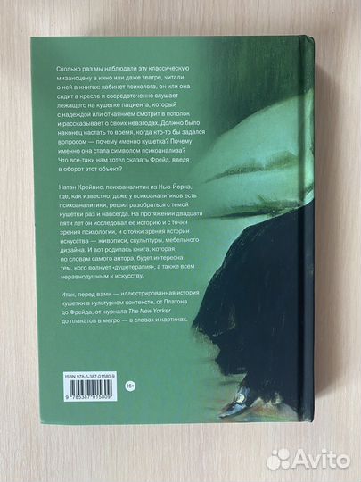 На кушетке. Натан Крейвис. Психология/ психиатрия