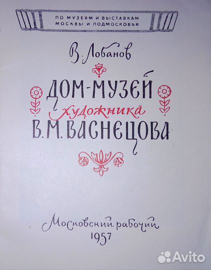 Дом-Музей художника В.М.Васнецова