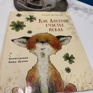 Комплект книг про Лисёнка (3шт), Мотшиуниг Ульрике