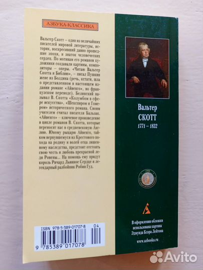 Айвенго, Вальтер Скотт, Азбука классика