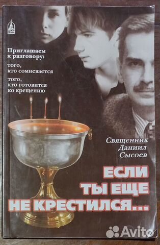 Если ты еще не крестился. Свщ. Даниил Сысоев