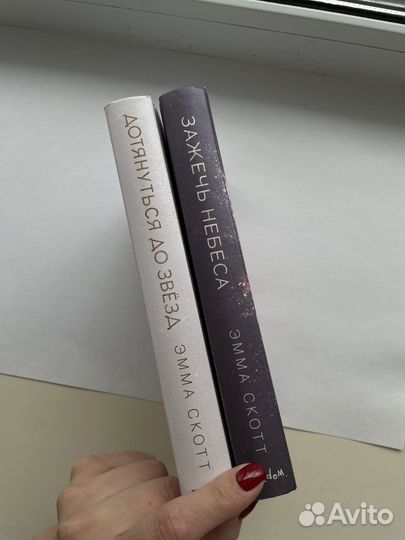 Зажечь небеса, Дотянуться до звезд, Эмма скотт