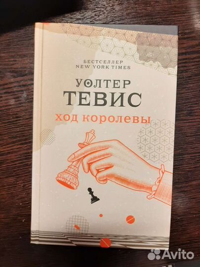 Книга Ход королевы