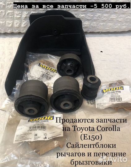 Запчасти на Toyota corolla, в кузове E150