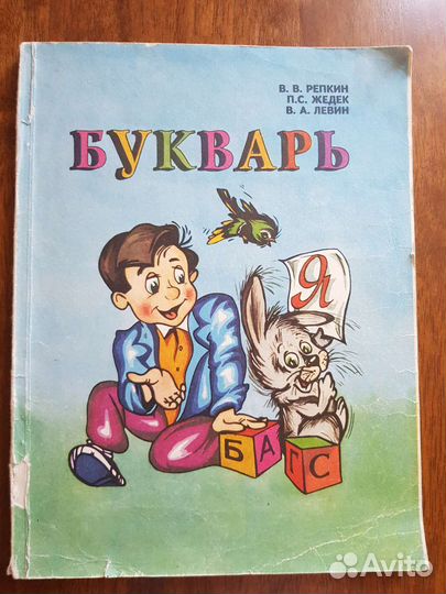 Букварь В.Репкин П.Жедек В.Левин 1995 год