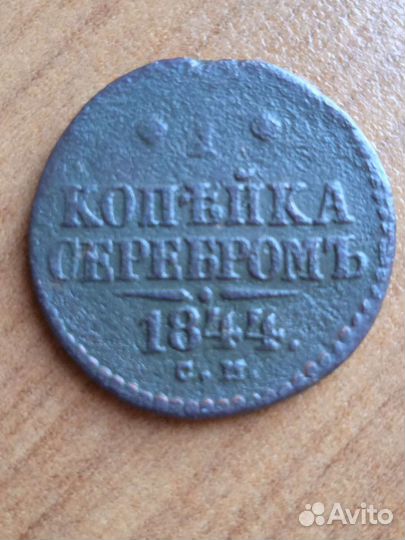 1 копейка серебром 1844-1845 см