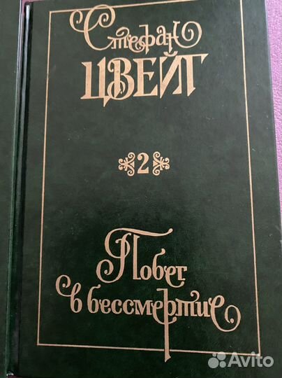 Цвейг Стефан 2 тома