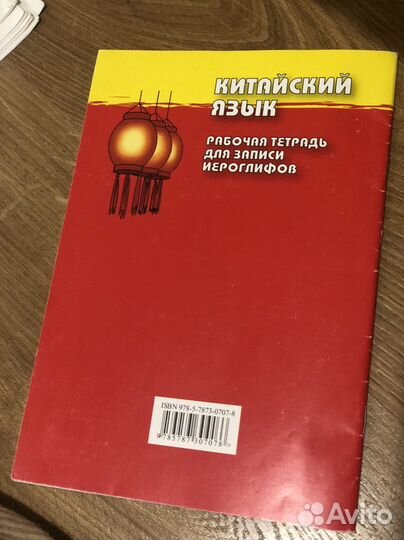 Китайский язык. Рабочая тетрадь. Иероглифы