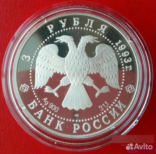 Серебро. 3 рубля 1993 год