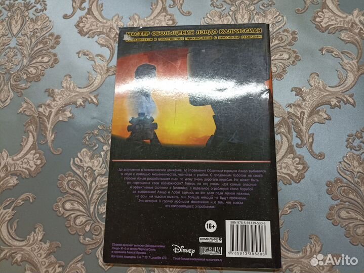 Комикс Звёздные войны: Лэндо