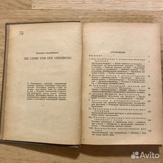 Учение О наследственности рихард гольдшмидт 1936