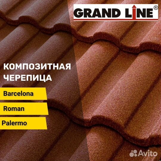 Композитная металло черепица Grand Line