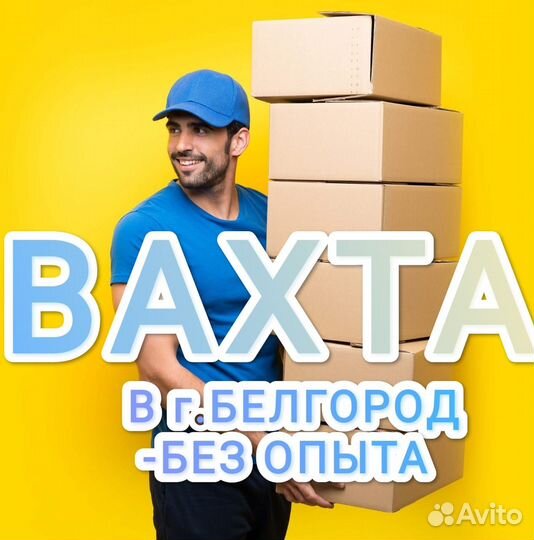 Вахта от 15 смен г.Белгород Грузчик с Проживанием