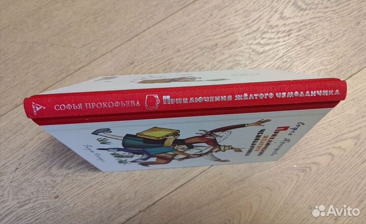 Приключения желтого чемоданчика. Софья Прокофьева