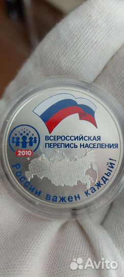 3 рубля всероссийская перепись населения 2010 г