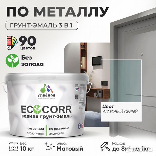 Грунт-эмаль 3 в 1 Malare EcoCorr