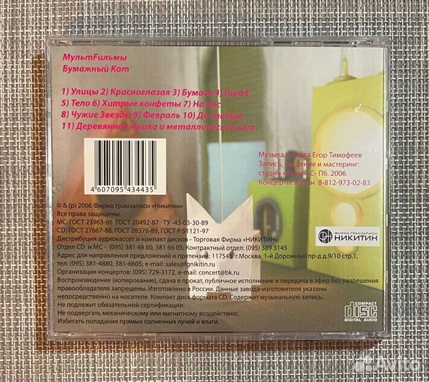 Мультfильмы - Бумажный Кот CD Rus