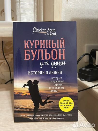Куриный бульон для души «Истории о Любви»