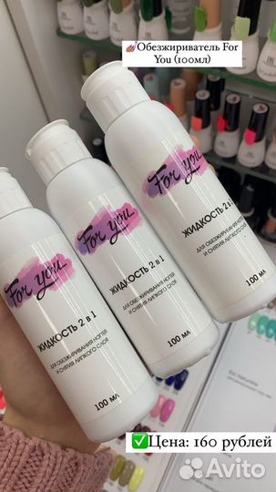 Обезжириватель For You