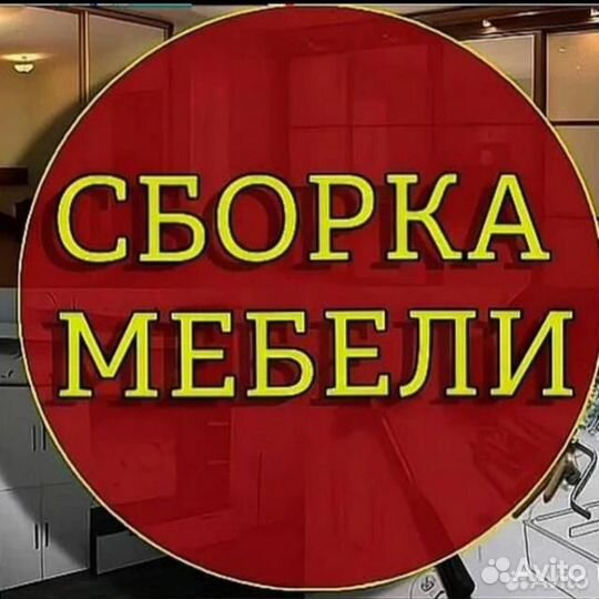 Сборка/разборка мебели, торгового оборудования