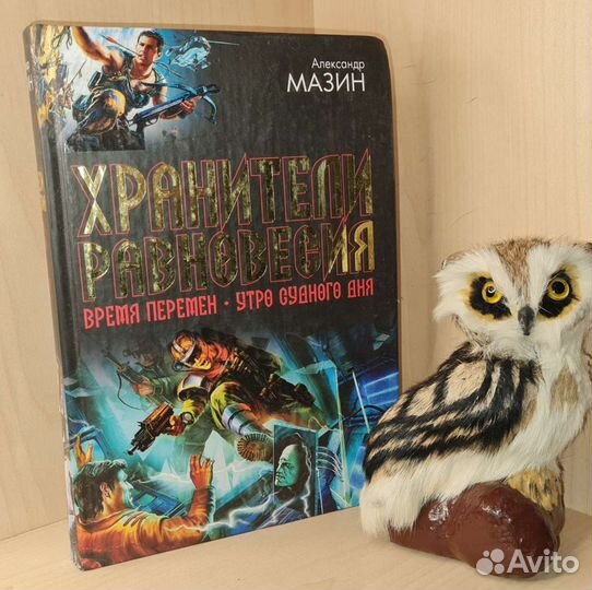 Мазин Александр. Хранители равновесия. Время перем