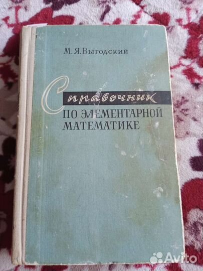 Справочник по элементарной математике
