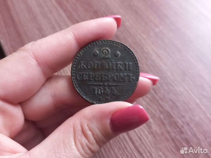 Продам 2 копейки 1844 г