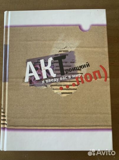 А.К.Троицкий «Я введу вас в мир »