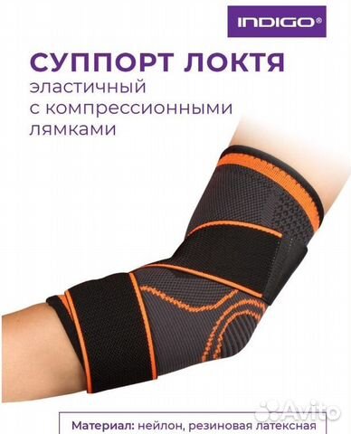 Суппорт локтя эластичный indigo с компрессионными