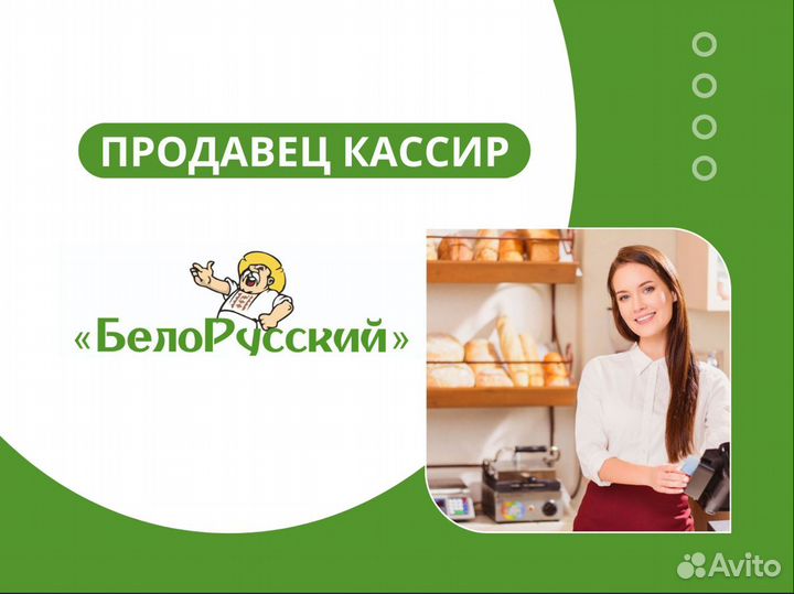 Работа. Продавец-кассир