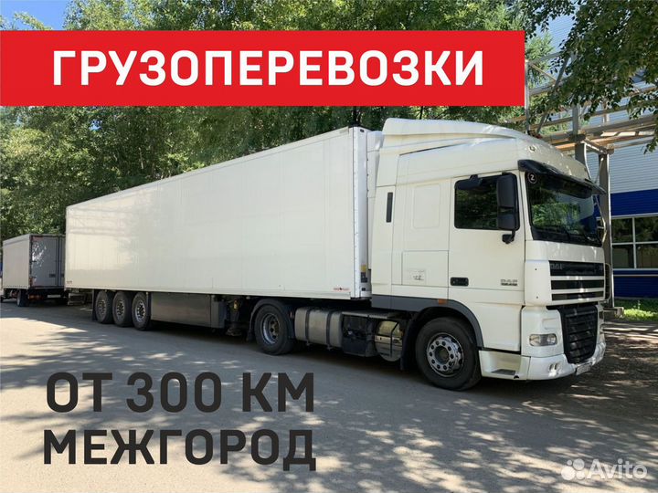Грузоперевозки межгород переезды от 300 км