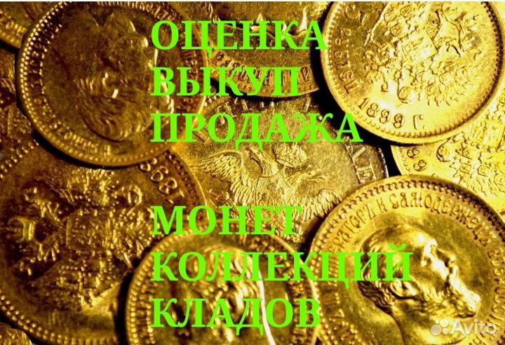 Оценка и Выкуп монет,кладов Коллекций