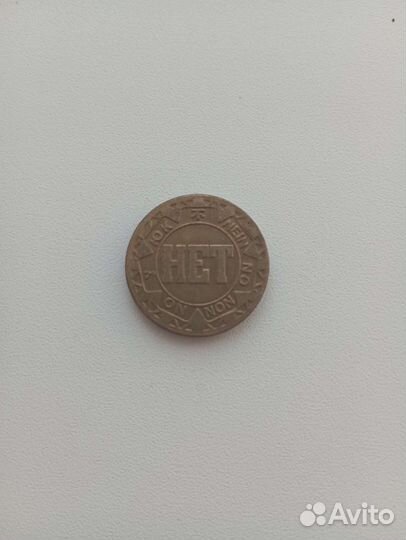 Редкая манета да,нет