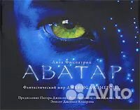 Аватар. Фантастический мир Джеймса Кэмерона Фицпат