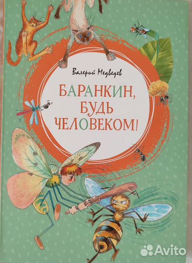 Баранкин будь человеком