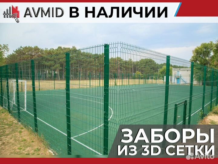 Забор 3D сетка комплект