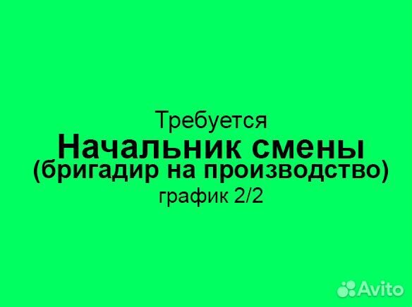Начальник смены / бригадир на производство (2/2 с