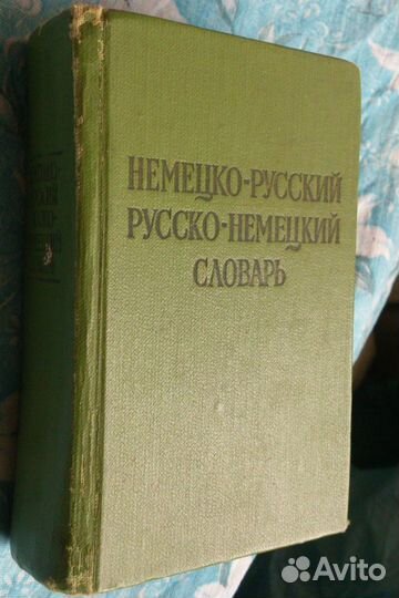 Немецкие и английские словари