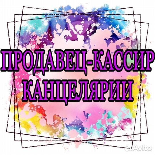 Продавец-кассир канцелярии (подработка)
