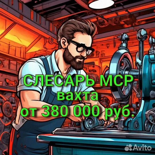 Слесарь мср